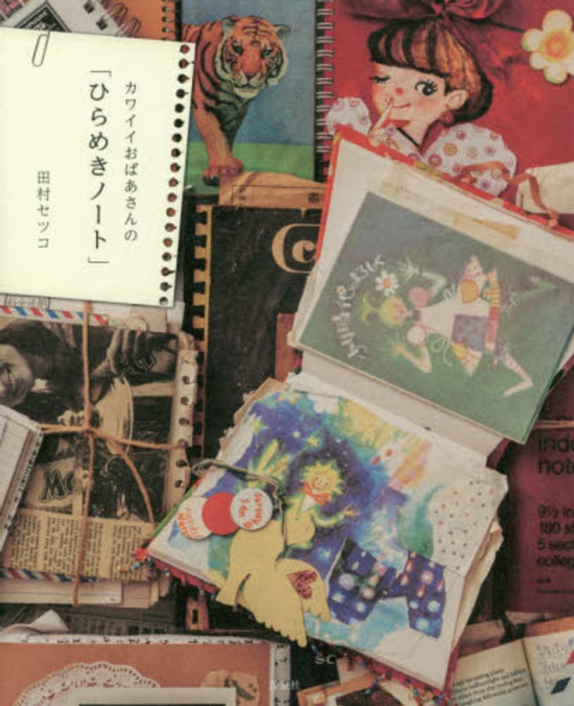 カワイイおばあさんの「ひらめきノート」 カワイイおばあさんの「ひらめきノ－ト」 / 田村 セツコ【著