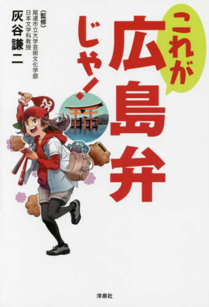 これが広島弁じゃ 灰谷 謙二 著 紀伊國屋書店ウェブストア オンライン書店 本 雑誌の通販 電子書籍ストア