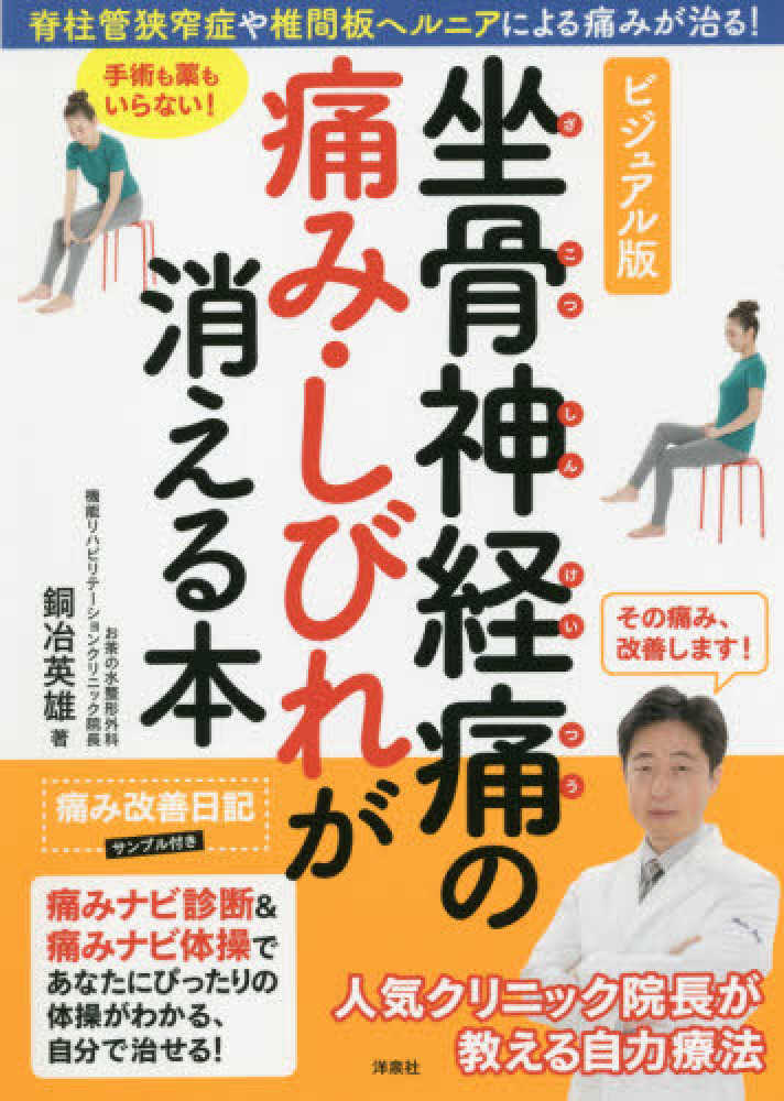 坐骨 神経痛 の 治し 方