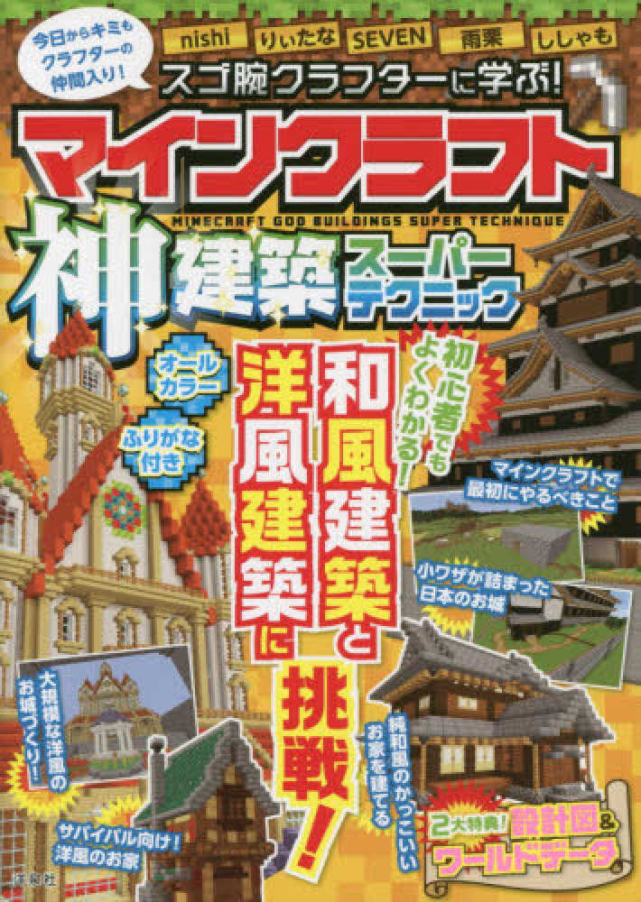 スゴ腕クラフタ に学ぶ マインクラフト神建築ス パ テクニック ｎｉｓｈｉ りぃたな ｓｅｖｅｎ 雨栗 ししゃも 著 紀伊國屋書店ウェブストア オンライン書店 本 雑誌の通販 電子書籍ストア