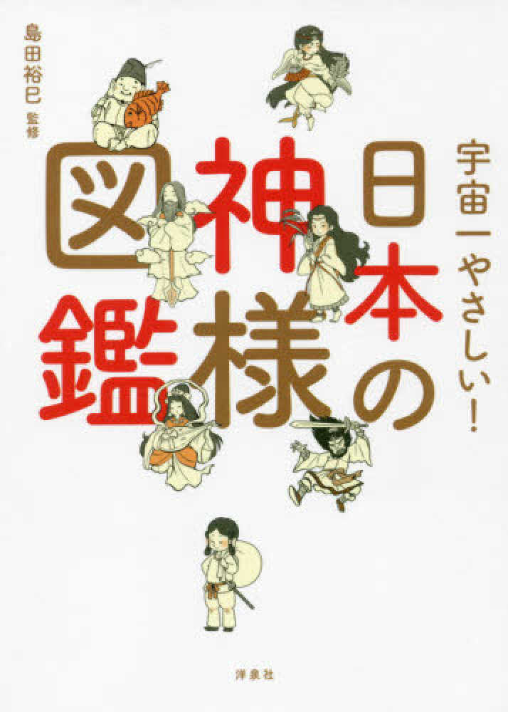 日本の神様図鑑 島田 裕巳 監修 紀伊國屋書店ウェブストア オンライン書店 本 雑誌の通販 電子書籍ストア