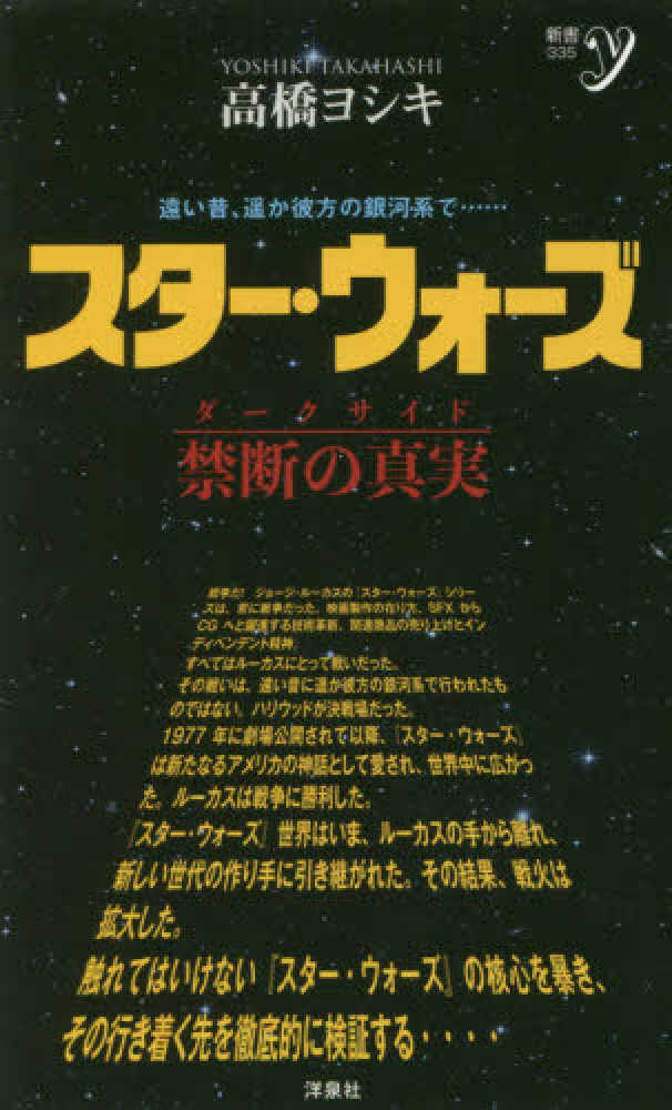 スタ ウォ ズ 禁断の真実 ダ クサイド 高橋 ヨシキ 著 紀伊國屋書店ウェブストア オンライン書店 本 雑誌の通販 電子書籍ストア