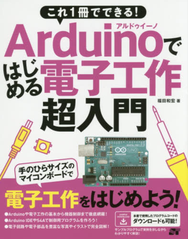 arduinoではじめる電子工作超入門 福田 和宏 著 紀伊國屋書店ウェブストア オンライン書店 本 雑誌の通販 電子書籍ストア arduinoではじめる電子工作超入門 福田 和宏 著 紀伊國屋書店ウェブストア オンライン書店 本 雑誌の通販 電子書籍ストア
