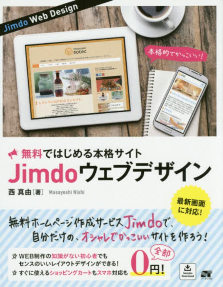 無料ではじめる本格サイトｊｉｍｄｏウェブデザイン 西 真由 著 紀伊國屋書店ウェブストア オンライン書店 本 雑誌の通販 電子書籍ストア
