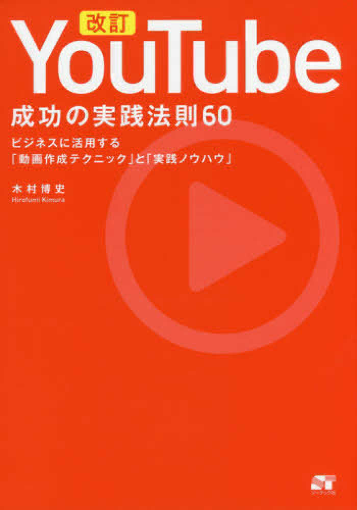 改訂ｙｏｕｔｕｂｅ成功の実践法則６０ 木村 博史 著 紀伊國屋書店ウェブストア オンライン書店 本 雑誌の通販 電子書籍ストア