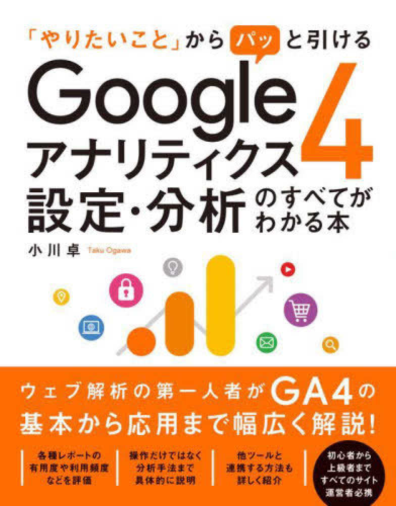 Googleアナリティクス4設定・分析のすべてがわかる本