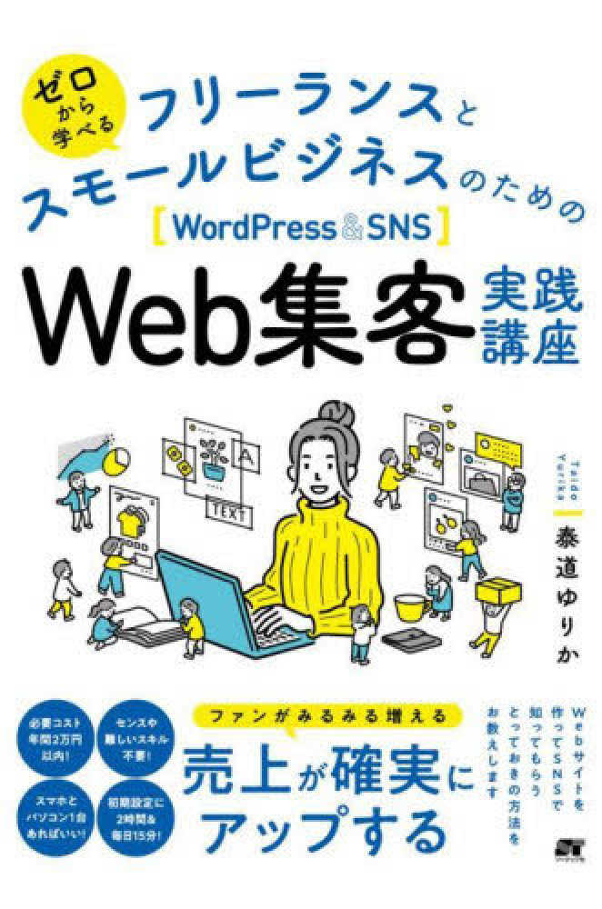 紀伊國屋書店ウェブストア｜オンライン　Ｓ　ゆりか【著】　フリ－ランスとスモ－ルビジネスのためのＷｏｒｄＰｒｅｓｓ　泰道　＆　ゼロから学べる　書店｜本、雑誌の通販、電子書籍ストア