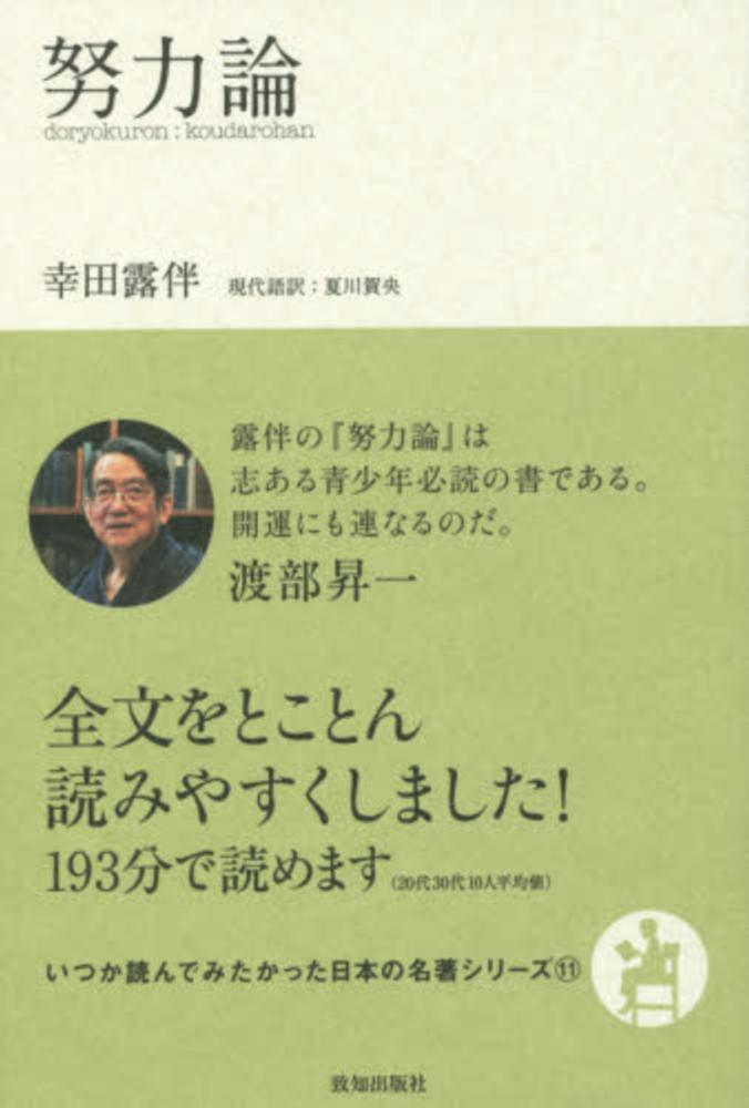 努力論 / 幸田 露伴【著】/夏川 賀央【現代語訳】 - 紀伊國屋 努力論 / 幸田 露伴【著】/夏川 賀央【現代語訳】 - 紀伊國屋