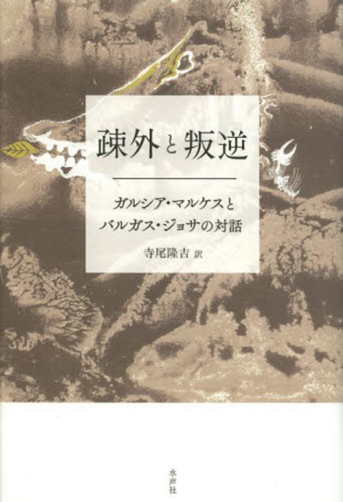疎外と叛逆 ガルシア マルケス ガブリエル バルガス ジョサ マリオ 著 寺尾 隆吉 訳 紀伊國屋書店ウェブストア オンライン書店 本 雑誌の通販 電子書籍ストア 疎外と叛逆 ガルシア マルケス ガブリエル バルガス ジョサ マリオ 著 寺尾 隆吉 訳 紀伊國屋書店ウェブストア オンライン書店 本 雑誌の通販 電子書籍ストア