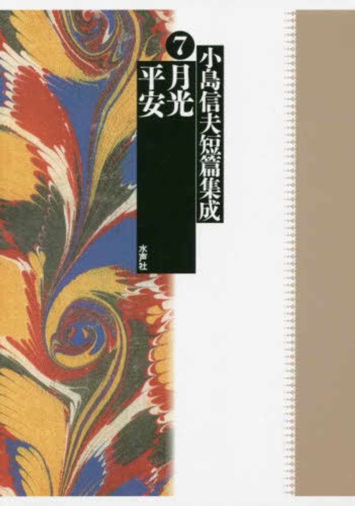 小島信夫短篇集成  第７巻 /水声社/小島信夫（単行本） 小島信夫短篇集成 第7巻 / 小島 信夫【著】 - 紀伊國屋書店