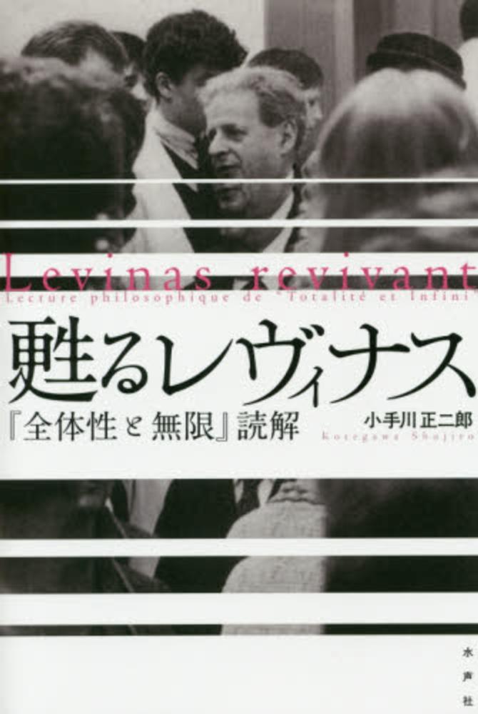 アテッサ新作モデル 甦るレヴィナス / 小手川 正二郎【著】 - 紀伊國屋書店ウェブ 仏教