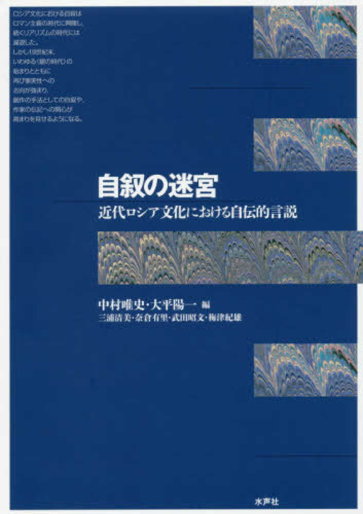 自叙の迷宮 / 中村 唯史/大平 陽一【編】/三浦 清美/奈倉 有里/武田