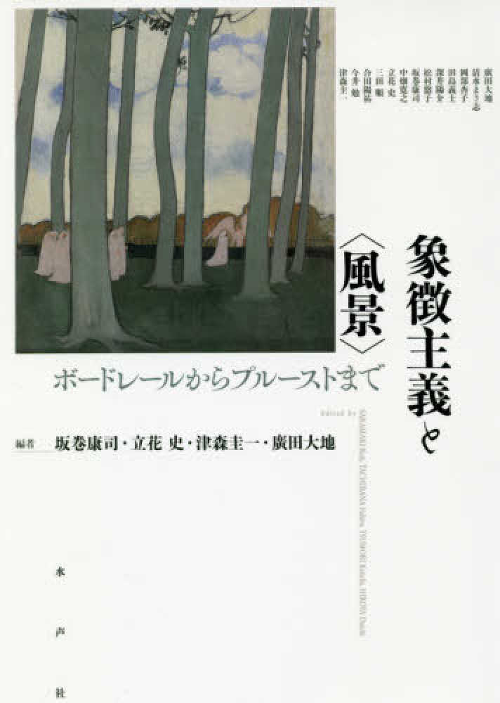 象徴主義と〈風景〉 / 坂巻 康司/立花 史/津森 圭一/廣田 大地【編著