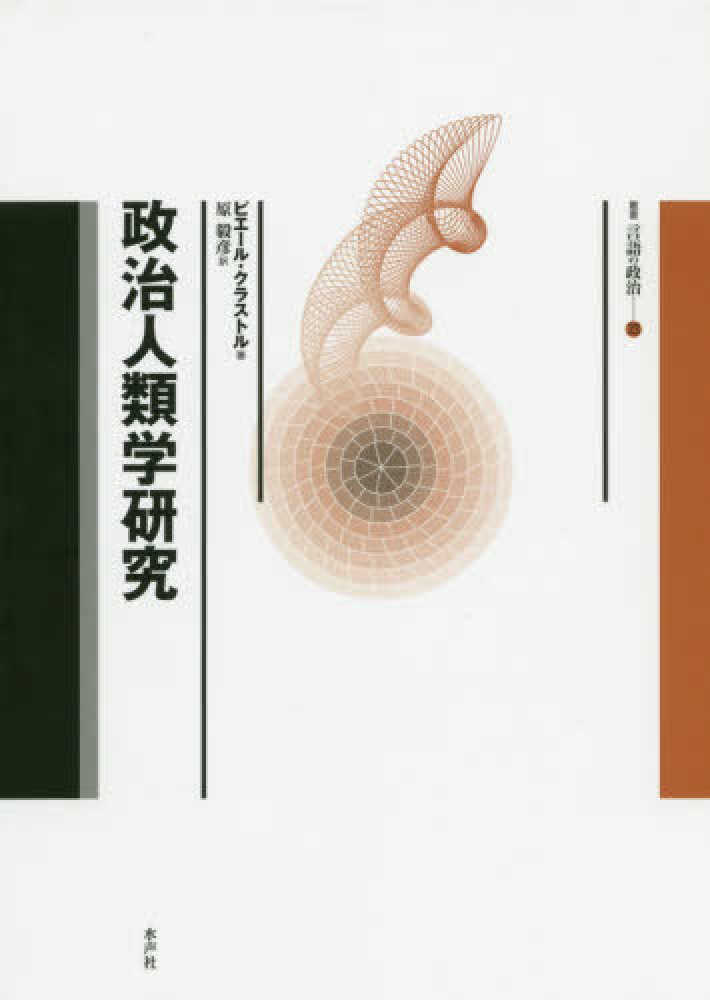 政治人類学研究 / クラストル，ピエール【著】〈Clastre
