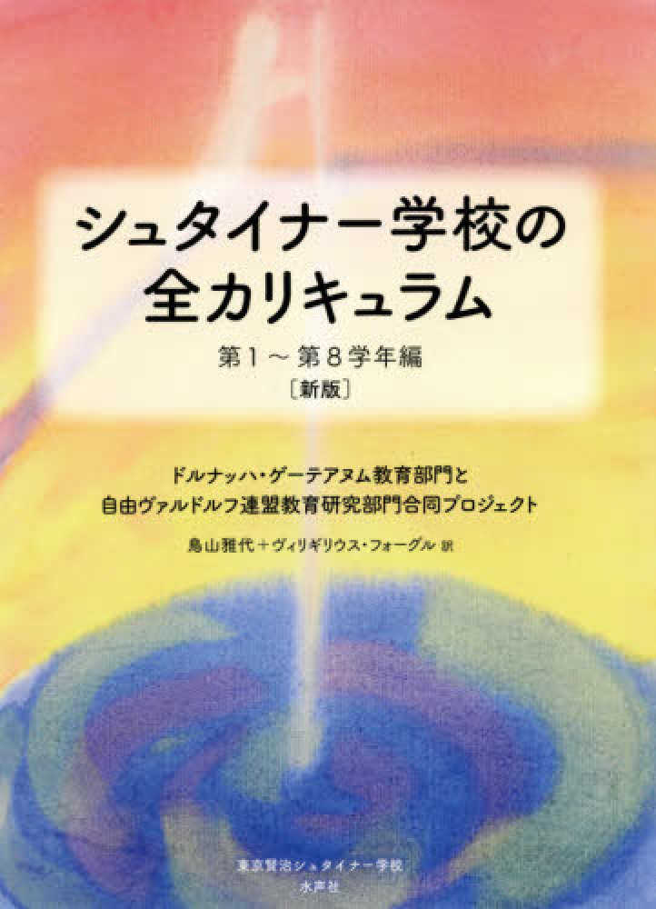 紀伊國屋書店ウェブストア　雅代/フォーグル，ヴィリギリウス【訳】〈Ｖｏｇｌ，Ｖｉｒｇｉｌｉｕｓ〉　ドルナッハ・ゲーテアヌム教育部門と自由ヴァルドルフ連盟教育研究部門合同プロジェクト【著】/鳥山　第１～第８学年編　シュタイナ－学校の全カリキュラム　...