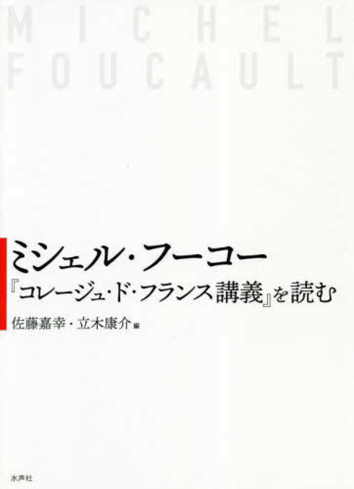 返品送料無料 ミシェル・フーコー講義集成4【精神医学の権力 ...