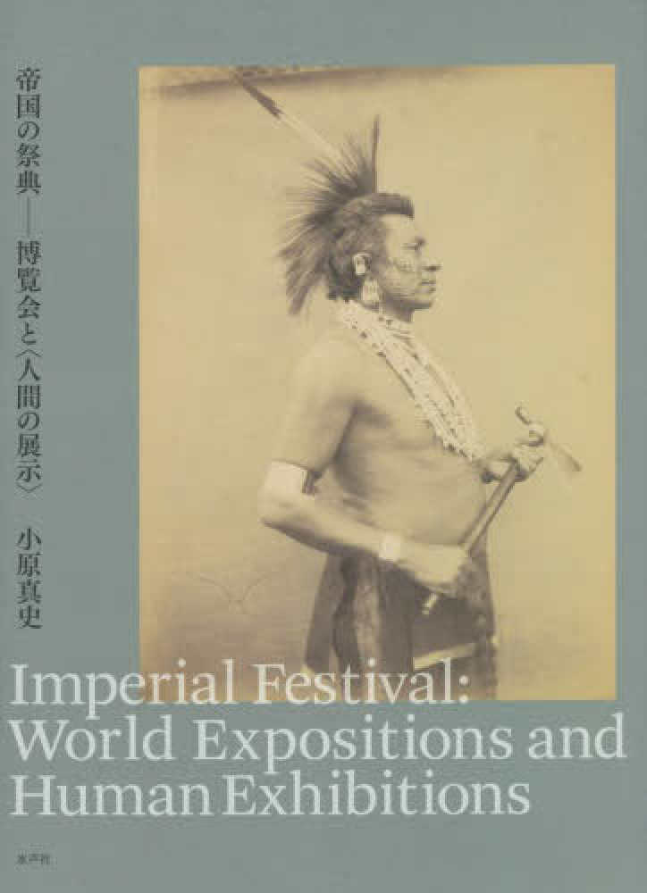 見事な 帝国の祭典 博覧会と〈人間の展示〉 / 小原 真史【著 趣味+スポーツ+実用