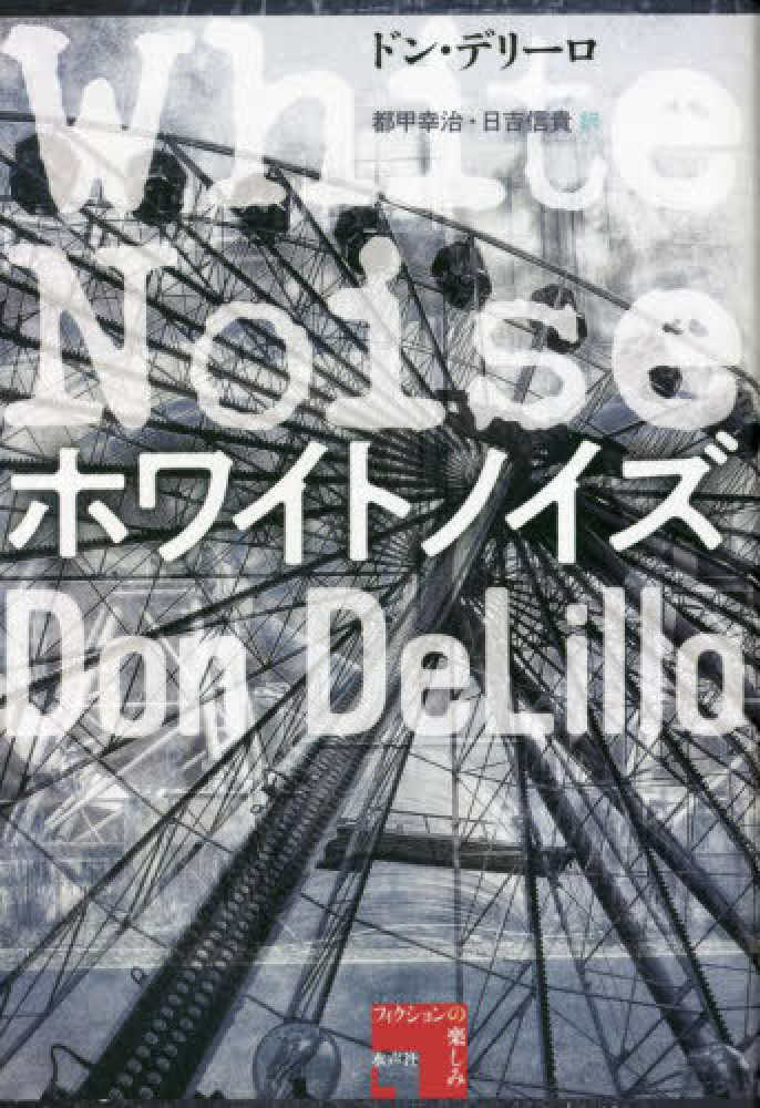 ホワイトノイズ / デリーロ,ドン【著】〈DeLillo,Don〉/都