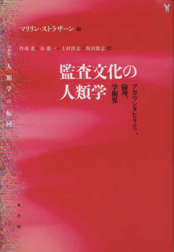 敦志【訳】　充/谷　紀伊國屋書店ウェブストア｜オンライン書店｜本、雑誌の通販、電子書籍ストア　監査文化の人類学　淳志/坂田　ストラザーン，マリリン【編】〈Ｓｔｒａｔｈｅｒｎ，Ｍａｒｉｌｙｎ〉/丹羽　憲一/上村