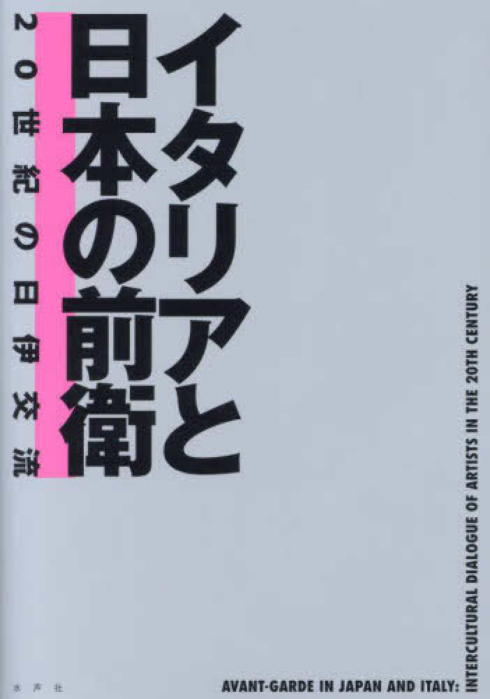 イタリアと日本の前衛 / ふくやま美術館 - 紀伊國屋書店ウェブ