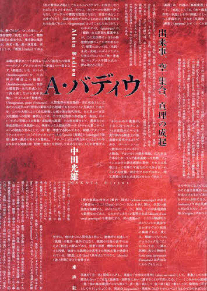 A・バディウ / 中田 光雄【著】 - 紀伊國屋書店ウェブストア