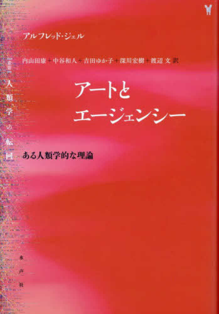 ア－トとエ－ジェンシ－ / ジェル，アルフレッド【著】/内山田 康/中谷