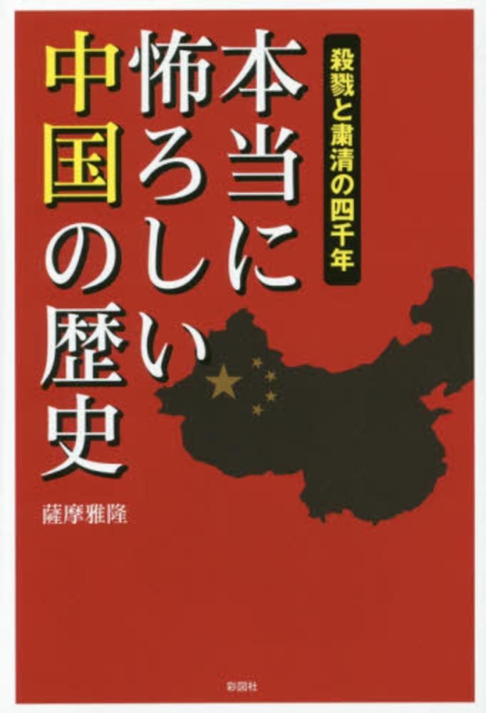 ファッションシーンで話題のこれから流行るブランド12選 本当に怖ろしい中国の歴史 紀伊國屋書店 - 雅隆【著】 薩摩 / 文学・小説
