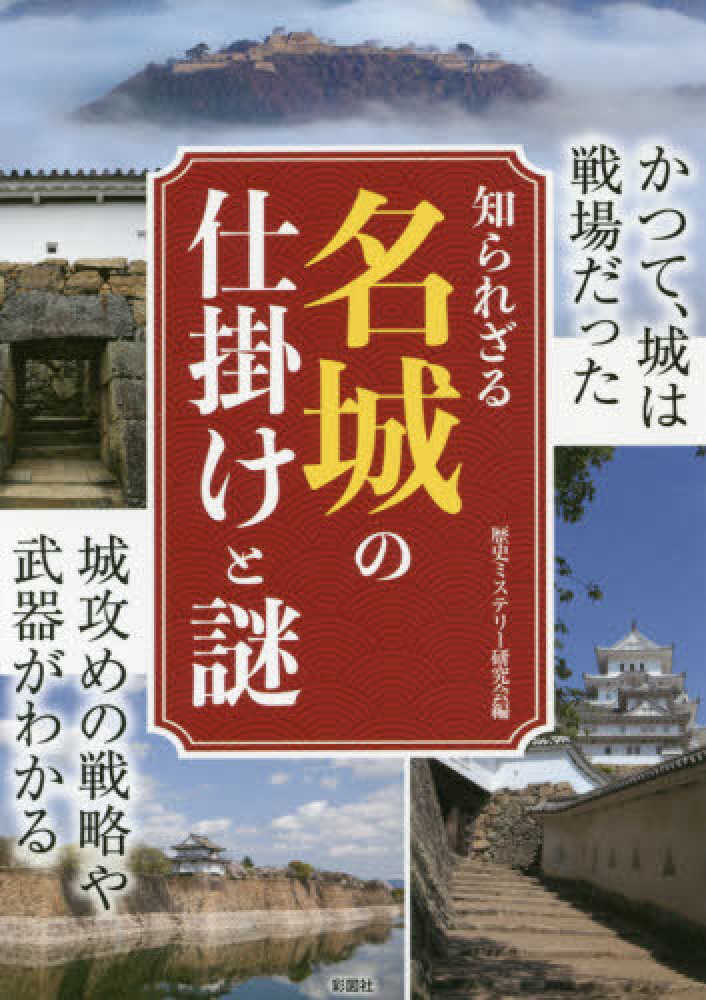 紀伊國屋書店ウェブストア｜オンライン書店｜本、雑誌の通販、電子書籍ストア　知られざる名城の仕掛けと謎　歴史ミステリー研究会【編】