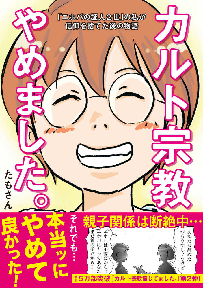 カルト宗教やめました たもさん 紀伊國屋書店ウェブストア オンライン書店 本 雑誌の通販 電子書籍ストア