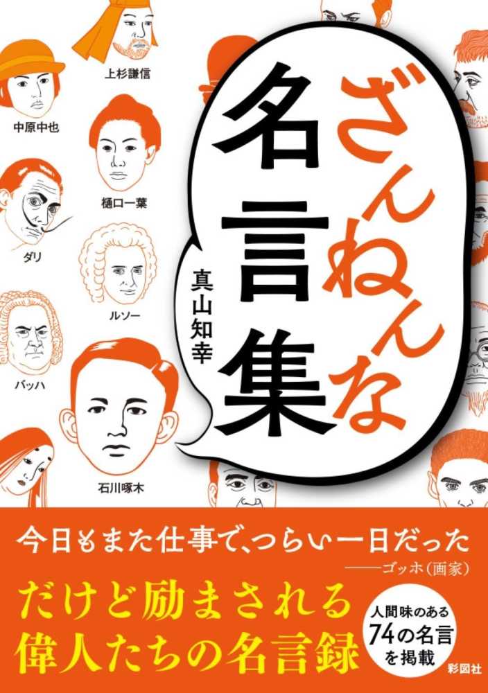 ざんねんな名言集 真山 知幸 著 紀伊國屋書店ウェブストア オンライン書店 本 雑誌の通販 電子書籍ストア