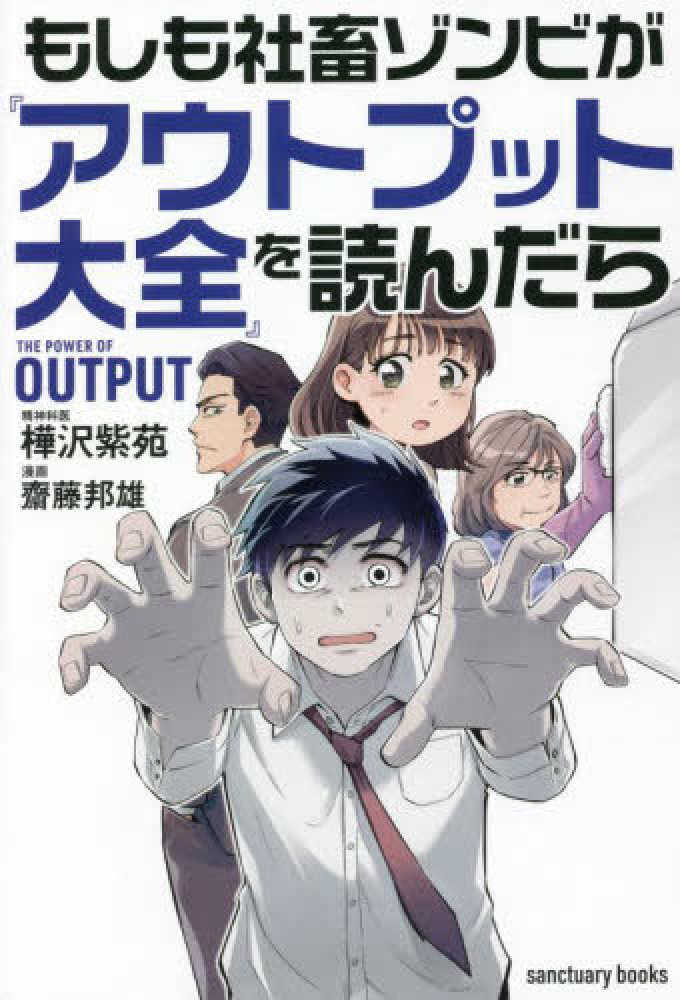 もしも社畜ゾンビが『アウトプット大全』を読んだら / 樺沢 紫苑【著