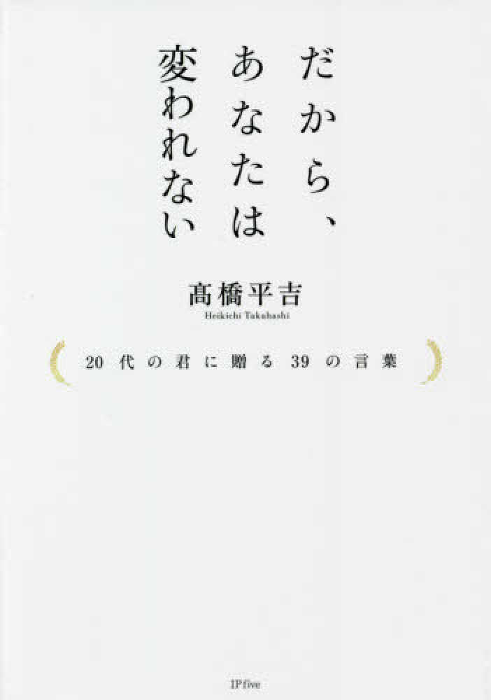 だから あなたは変われない 橋 平吉 著 紀伊國屋書店ウェブストア オンライン書店 本 雑誌の通販 電子書籍ストア だから あなたは変われない 橋 平吉 著 紀伊國屋書店ウェブストア オンライン書店 本 雑誌の通販 電子書籍ストア