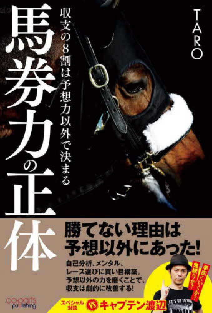 馬券力の正体 / TARO【著】 - 紀伊國屋書店ウェブストア