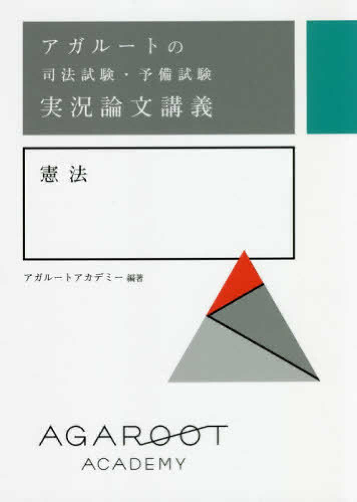 品質検査済 アガル－トの司法試験・予備試験実況論文講義憲法 / アガルート 語学・辞書・学習参考書