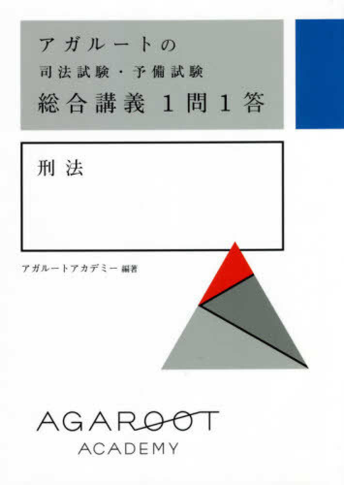 アガルート 一問一答 アガルートの司法試験・予備試験 総合講義1問1答 刑法 | アガ