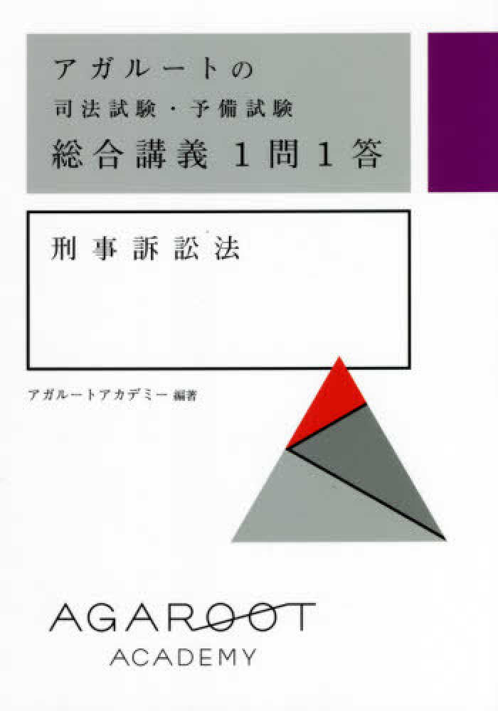 アガル-トの司法試験・予備試験総合講義1問1答 刑事訴訟法 / アガ