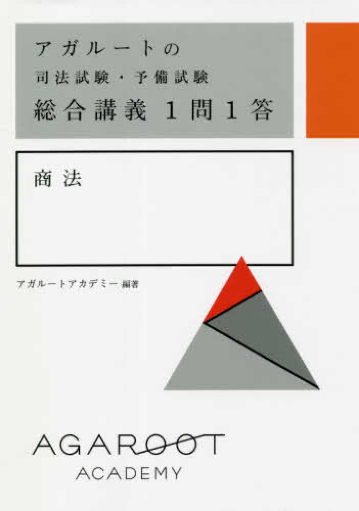 最新 2022 短答知識完成講座1 民法 司法試験 予備試験 agaroot アガ