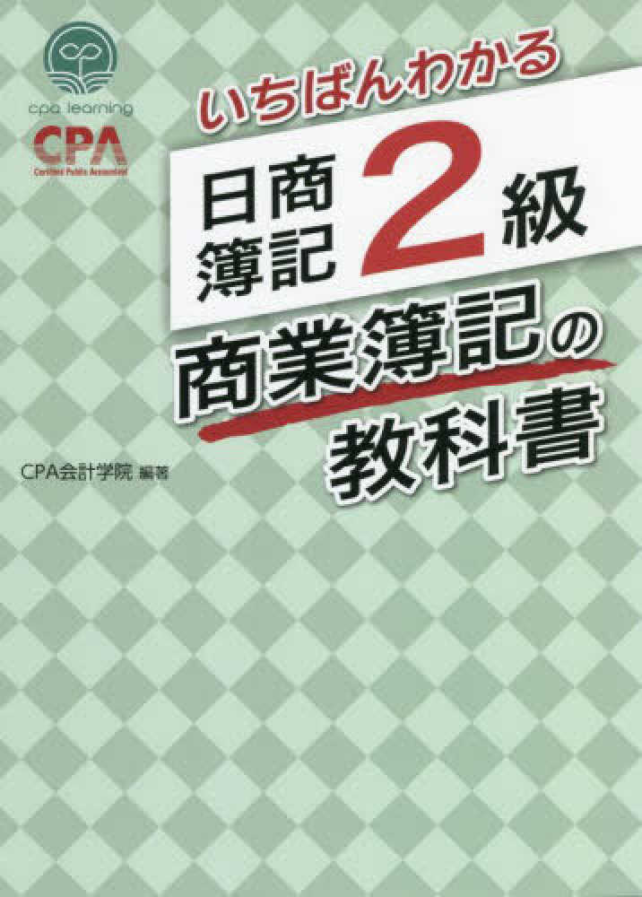 いちばんわかる日商簿記２級商業簿記の教科書　ＣＰＡ会計学院【編著】　紀伊國屋書店ウェブストア｜オンライン書店｜本、雑誌の通販、電子書籍ストア