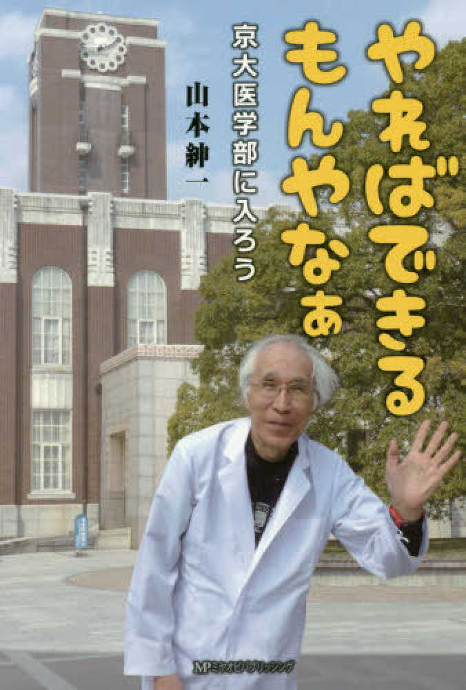 やればできるもんやなぁ 山本 紳一 著 紀伊國屋書店ウェブストア オンライン書店 本 雑誌の通販 電子書籍ストア