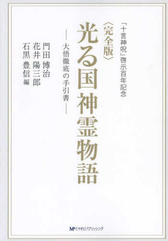 完全版〉光る国神霊物語 / 門田 博治/花井 陽三郎【著】/石黒 豊信【編