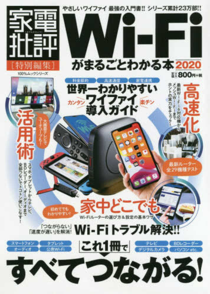 wi fiがまるごとわかる本 2020 紀伊國屋書店ウェブストア オンライン書店 本 雑誌の通販 電子書籍ストア wi fiがまるごとわかる本 2020 紀伊國屋書店ウェブストア オンライン書店 本 雑誌の通販 電子書籍ストア