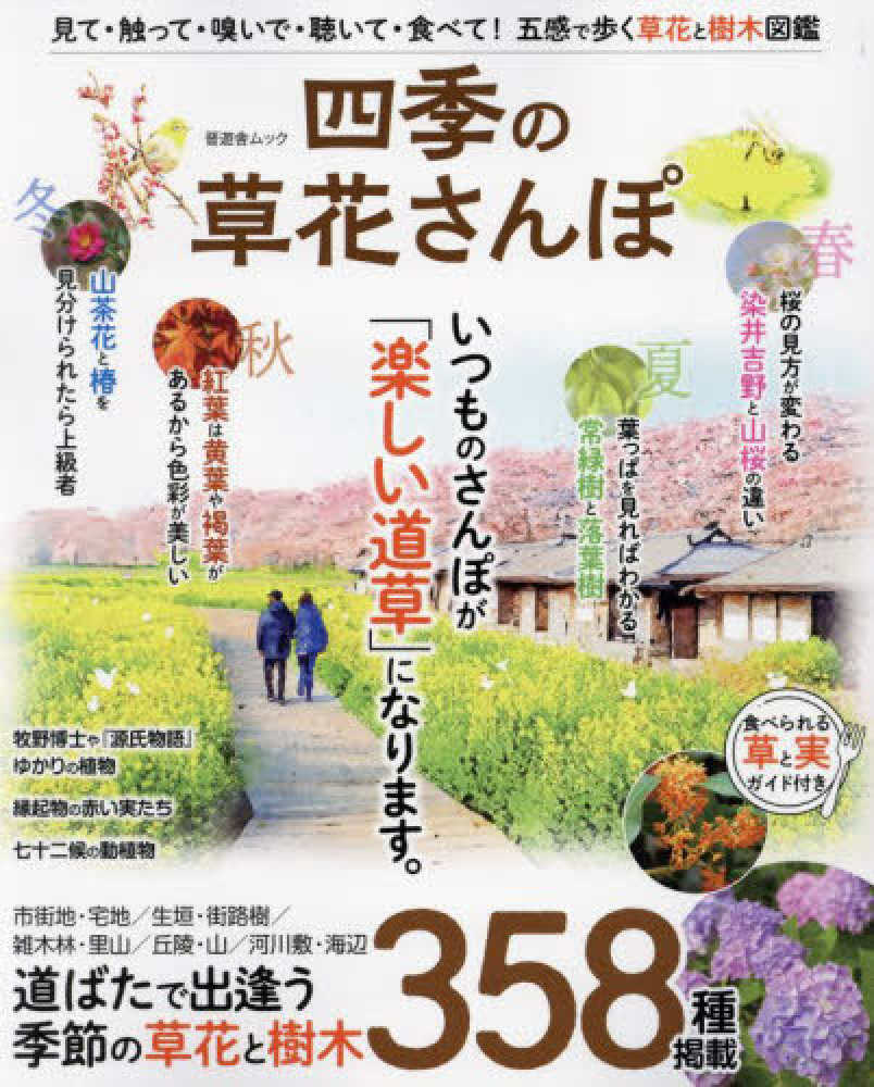 草木花歳時記 春・夏・秋・冬　全４冊 四季花ごよみ 草木花の歳時記 春・夏・秋・冬・別巻 全5冊