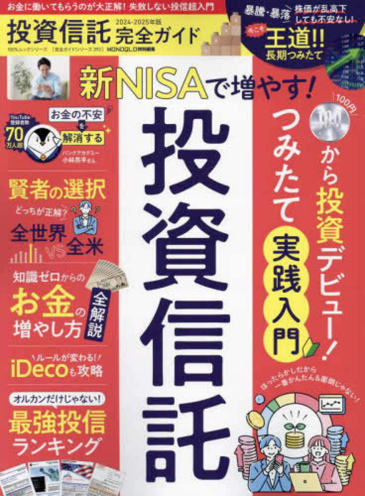 投資信託完全ガイド 2024－2025年版 - 紀伊國屋書店