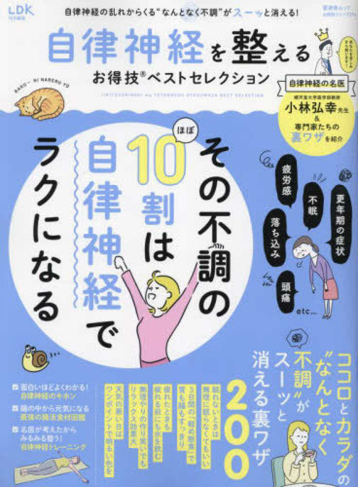自律神経を整えるお得技ベストセレクション - 紀伊國屋書店