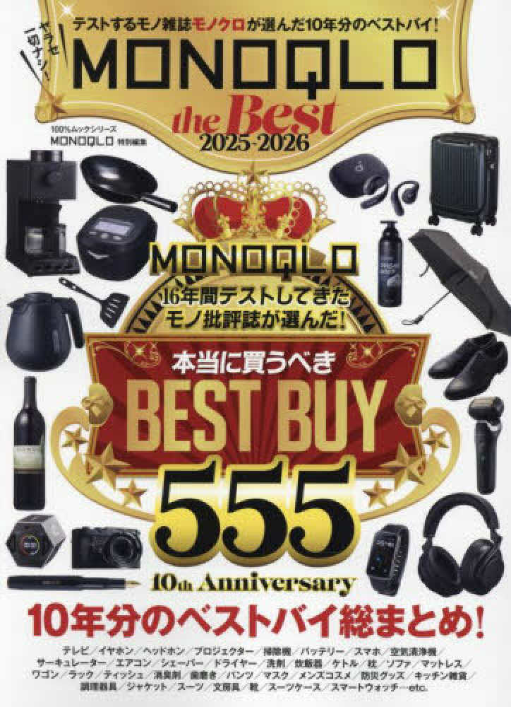 MONOQLO the Best 2025～2026 / 晋遊舎
