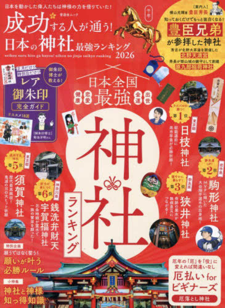 成功する人が通う！日本の神社最強ランキング 2026 - 紀伊國屋書店
