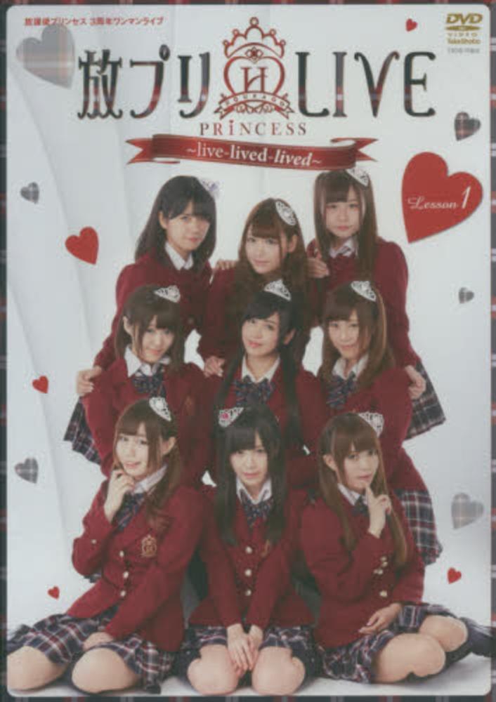 超人気高品質 DVD＞放プリ・LIVE～live－lived－lived その他