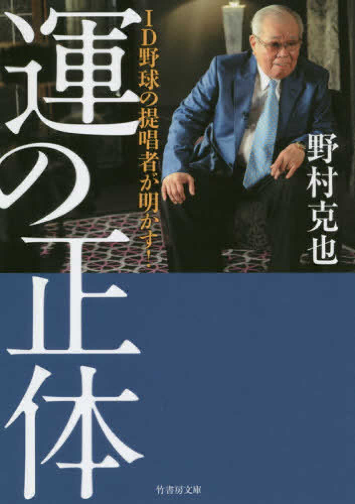 ツキの正体 運を引き寄せる技術 - 人文