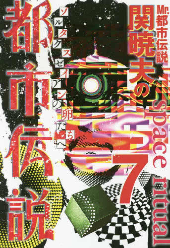 Ｍｒ．都市伝説関暁夫の都市伝説 ６ 関暁夫 お手軽価格で贈りやすい