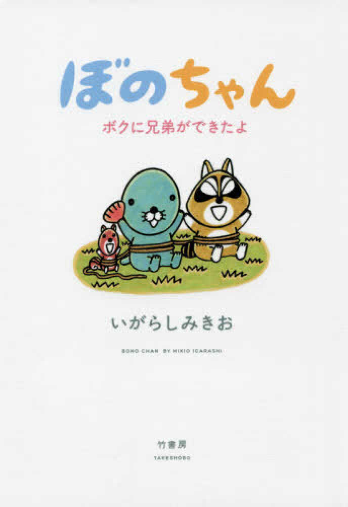 ぼのちゃん ボクに兄弟ができたよ いがらし みきお 著 紀伊國屋書店ウェブストア オンライン書店 本 雑誌の通販 電子書籍ストア